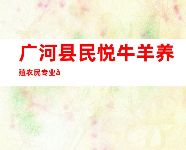 广河县民悦牛羊养殖农民专业合作社